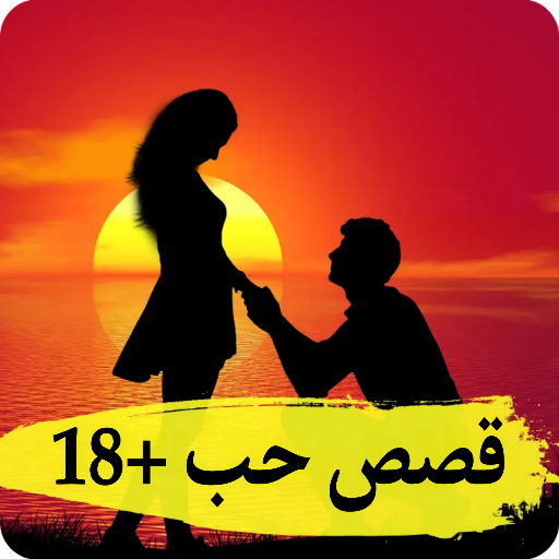 قصص حب رومانسية +18 logo
