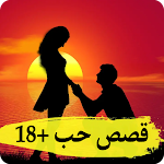 Cover Image of ダウンロード قصص حب رومانسية +18  APK
