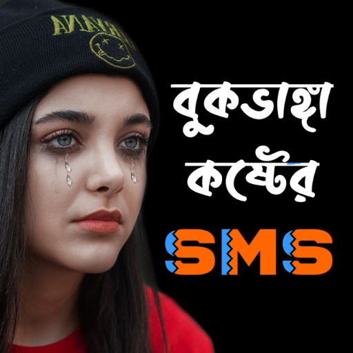 কষ্টের স্ট্যাটাস - Sad SMS logo