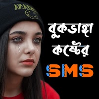 কষ্টের স্ট্যাটাস - Sad SMS