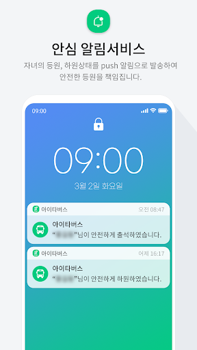 아이타버스 전자출결(신규) - 우리 아이들의 안전한 등 Screen 3