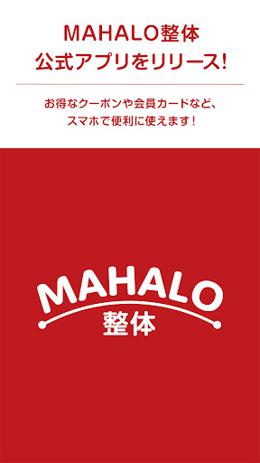 Android application まはろ整体 screenshort