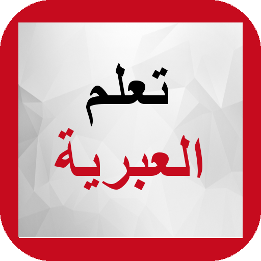 تعلم العبرية بدون انترنت Apps On Google Play