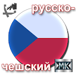 Русско-чешский разговорник Apk