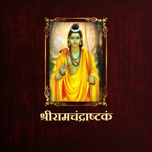श्रीरामचंद्राष्टकं logo