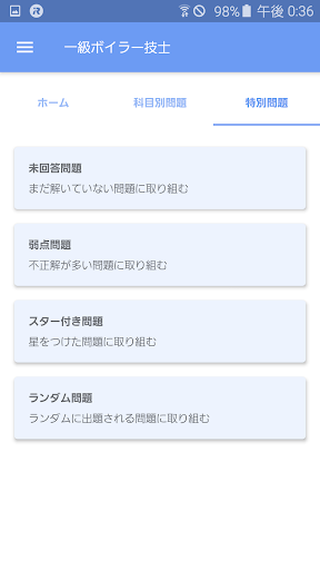 一級ボイラー技士 2024年4月 Screen 2