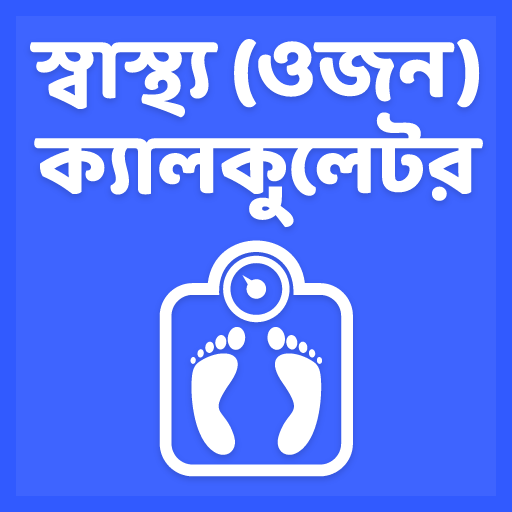 স্বাস্থ্য (ওজন) ক্যালকুলেটর -  - AppWisp.com