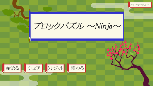 Android application Block Puzzle Ninja(ブロックパズル 忍者) screenshort