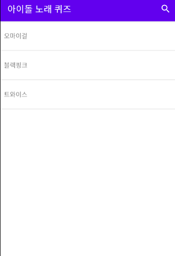Android application 아이돌 덕력 노래 퀴즈 - 전주 듣고 맞히기 screenshort