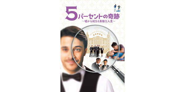 5パーセントの奇跡 ~嘘から始まる素敵な人生~ (吹替版) - Movies on Google Play 5パーセントの奇跡 ~嘘から始まる素敵な人生~ (吹替版) - Movies on Google Play
