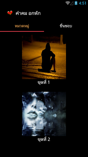 Android application คำคม อกหัก screenshort