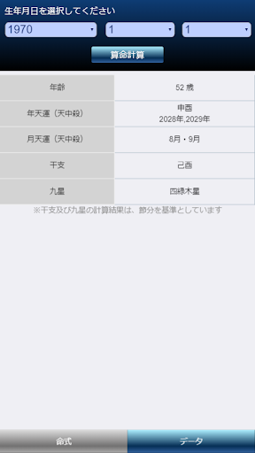 算命計算 | 中国発祥の占い 干支暦をもとに人の運命を占う Screen 3