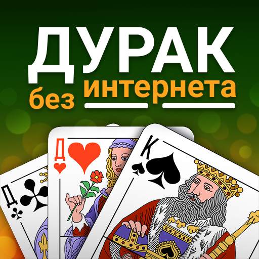 Durak (Дурак) offline logo
