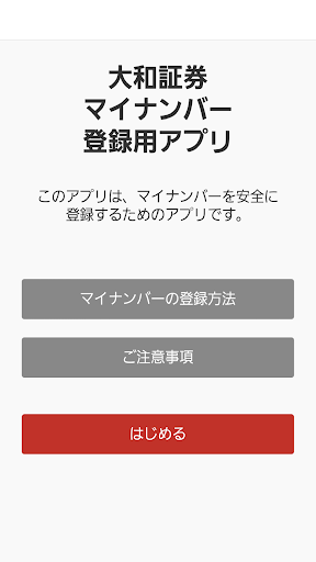 Android application 大和証券　マイナンバー登録用アプリ（口座をお持ちの方専用） screenshort