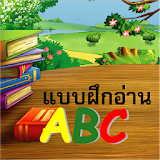 ABC ฝึกอ่านออกเสียง icon