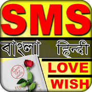 7000+ SMS collection-2018,  English, Bangla, Hindi