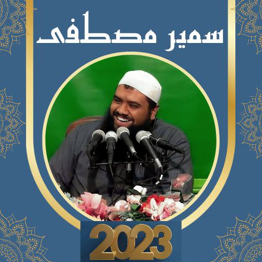 الشيخ سمير مصطفى بدون نت 2023 logo