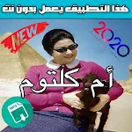 Cover Image of डाउनलोड أغاني أم كلثوم الطويلة بدون نت‎ | 2020 mp3 1.0 APK