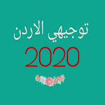 Cover Image of Télécharger توجيهي الاردن 2020  APK