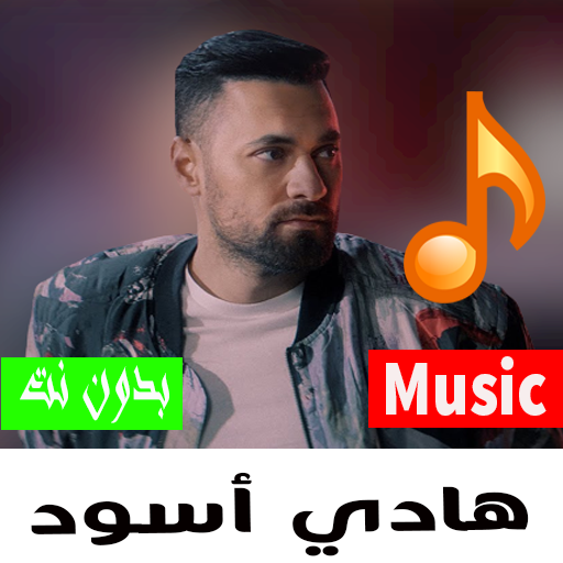 أغاني هادي أسود كيوت 2023