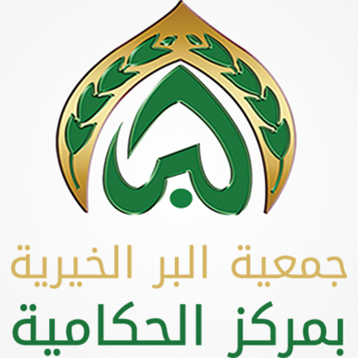 جمعية البر الخيرية بالحكامية logo
