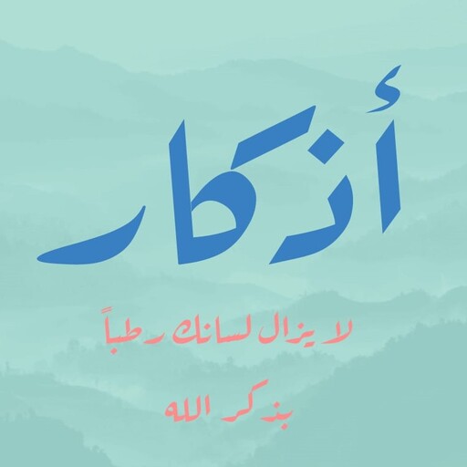 الأذكار