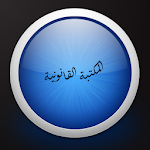 Cover Image of Télécharger معجم القانون  APK
