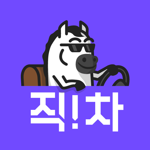 중고차 직거래 플랫폼, 직차! - 내차팔기, 시세 조회 logo