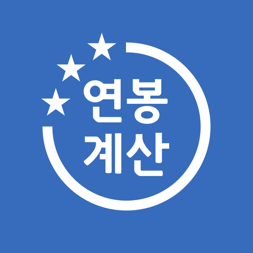 실수령액 계산기 - 근로소득세, 세금계산기, 세후계산기