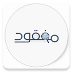 Cover Image of Download مفقود 1.0.0 APK