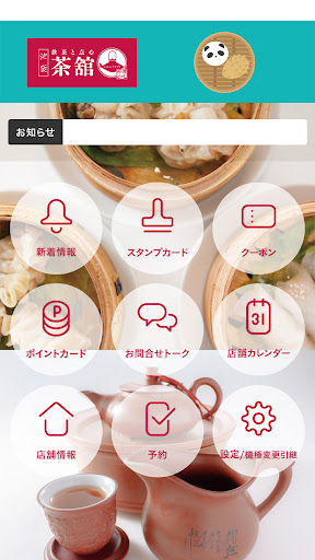 池袋茶舘　公式アプリ Screen 2