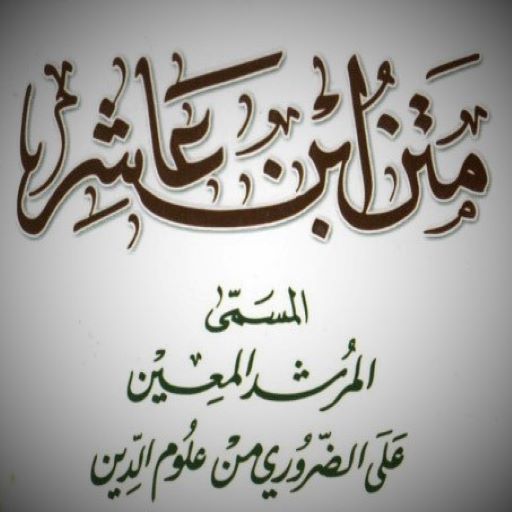 متن ابن عاشر logo