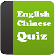 English Chinese Quiz - Androidアプリ