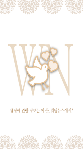 Android application 최신웨딩뉴스, 웨딩드레스, 턱시도, 웨딩사진, 웨딩홀, screenshort