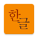 Hangul Game