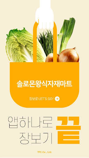 Android application 솔로몬왕식자재마트 천안점 screenshort