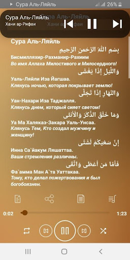 Сура Аль-Ляйль аудио Screen 3