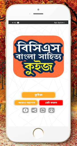 বিসিএস বাংলা সাহিত্য কুইজ অ্যাপ