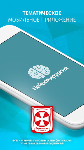 Android application Нейрохирургия в КБ№1 screenshort