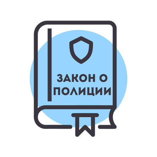 Закон о Полиции России — 3-ФЗ logo