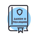 Закон о Полиции России  -  3-ФЗ icon