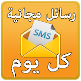 رسائل مجانا Prank SMS icon
