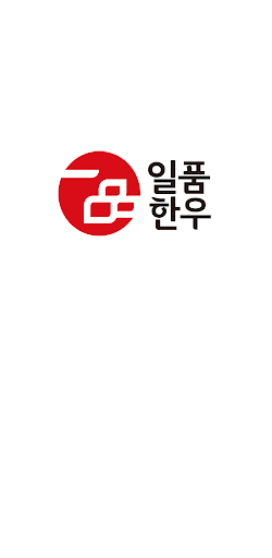 Android application 일품한우 screenshort