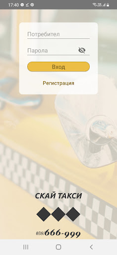 Android application Скай Такси screenshort