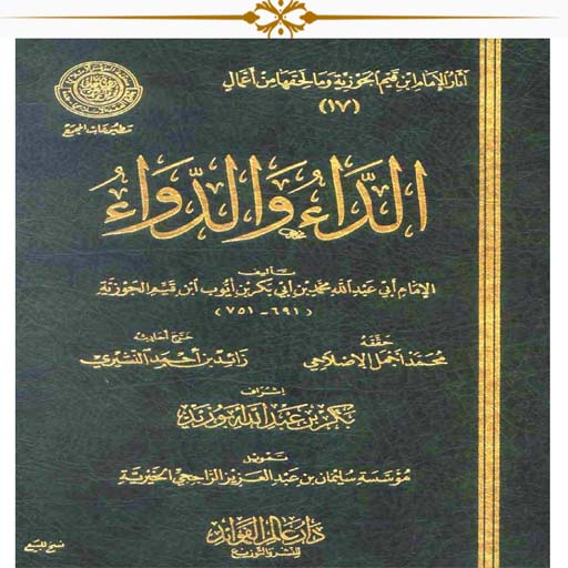 الداء والدواء logo