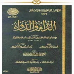 Cover Image of Tải xuống الداء والدواء  APK