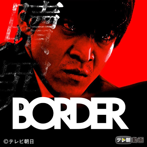 Border 贖罪 التلفزيون على Google Play