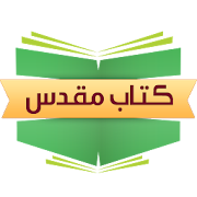 مرکز مطالعه کتاب مقدس فارسی