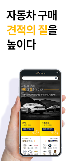 Android application 견적질-자동차 신차견적,장기렌트,리스 금융비교를 한번에 screenshort