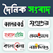 All Bangla Newspapers: BD News